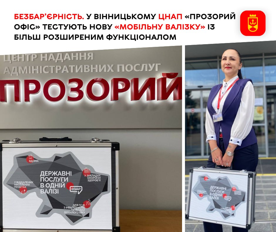 Безбар’єрність. У вінницькому ЦНАП «Прозорий офіс» тестують нову «Мобільну валізку» із більш розширеним функціоналом